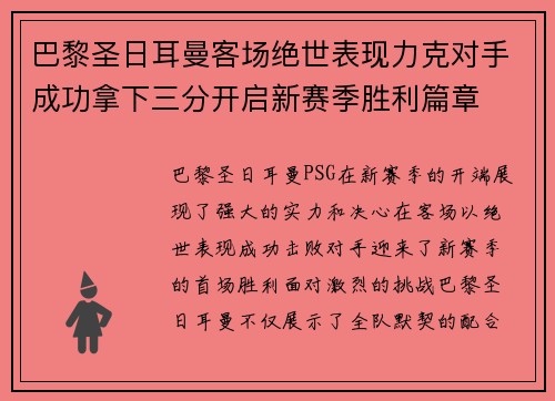 巴黎圣日耳曼客场绝世表现力克对手成功拿下三分开启新赛季胜利篇章