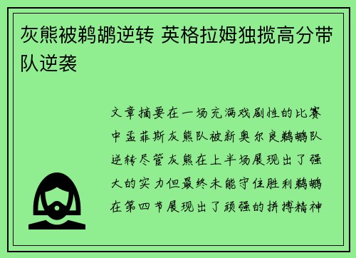 灰熊被鹈鹕逆转 英格拉姆独揽高分带队逆袭