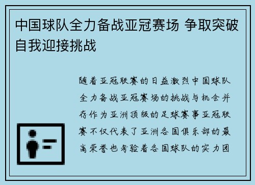 中国球队全力备战亚冠赛场 争取突破自我迎接挑战