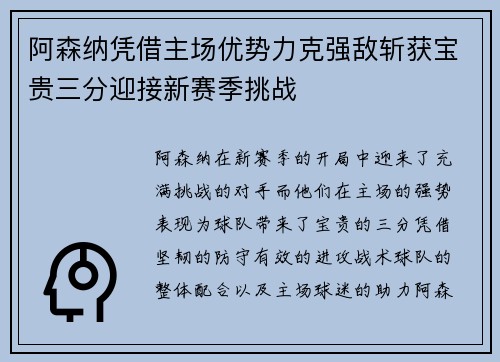 阿森纳凭借主场优势力克强敌斩获宝贵三分迎接新赛季挑战