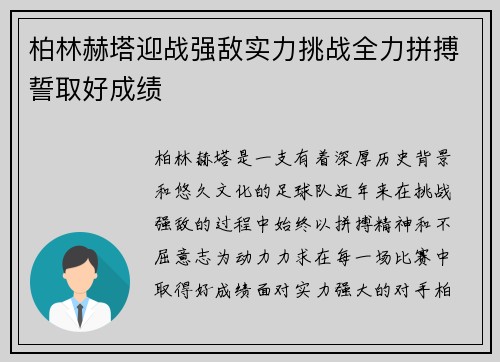 柏林赫塔迎战强敌实力挑战全力拼搏誓取好成绩