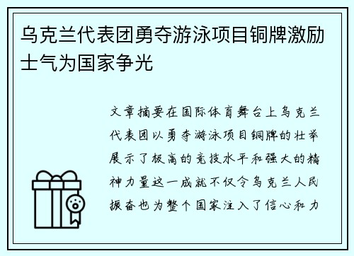 乌克兰代表团勇夺游泳项目铜牌激励士气为国家争光
