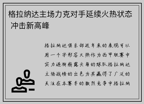 格拉纳达主场力克对手延续火热状态 冲击新高峰