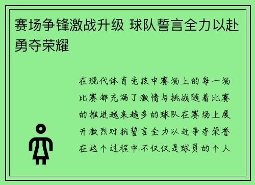 赛场争锋激战升级 球队誓言全力以赴勇夺荣耀
