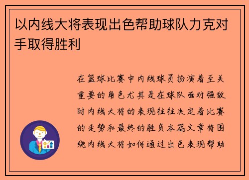 以内线大将表现出色帮助球队力克对手取得胜利