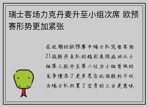 瑞士客场力克丹麦升至小组次席 欧预赛形势更加紧张