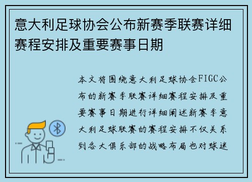 意大利足球协会公布新赛季联赛详细赛程安排及重要赛事日期