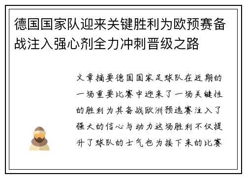 德国国家队迎来关键胜利为欧预赛备战注入强心剂全力冲刺晋级之路