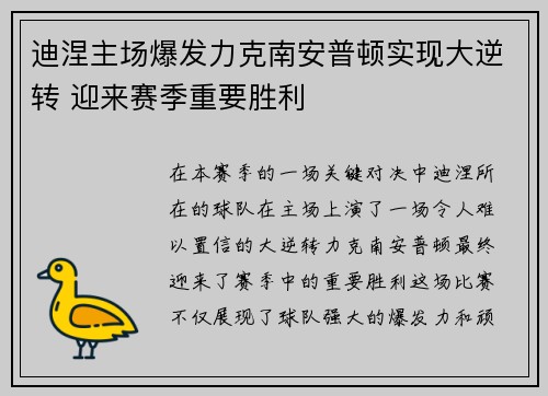 迪涅主场爆发力克南安普顿实现大逆转 迎来赛季重要胜利