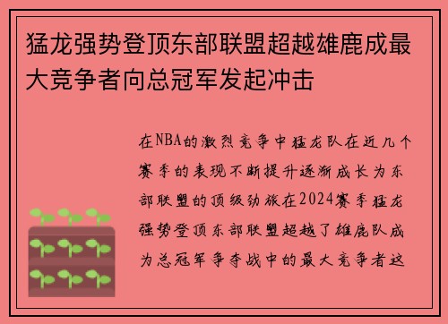 猛龙强势登顶东部联盟超越雄鹿成最大竞争者向总冠军发起冲击