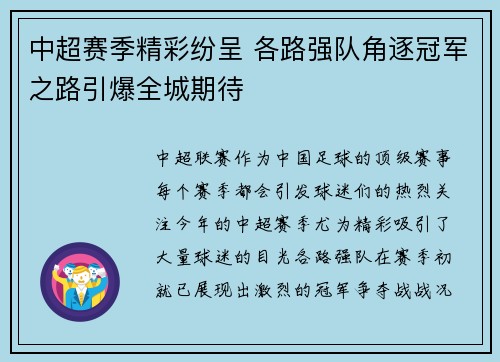 中超赛季精彩纷呈 各路强队角逐冠军之路引爆全城期待