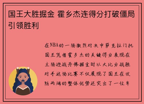 国王大胜掘金 霍乡杰连得分打破僵局引领胜利