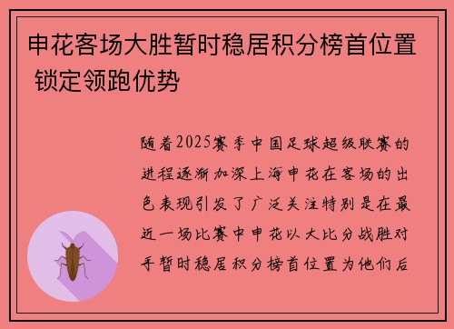 申花客场大胜暂时稳居积分榜首位置 锁定领跑优势