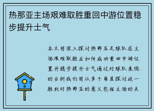 热那亚主场艰难取胜重回中游位置稳步提升士气