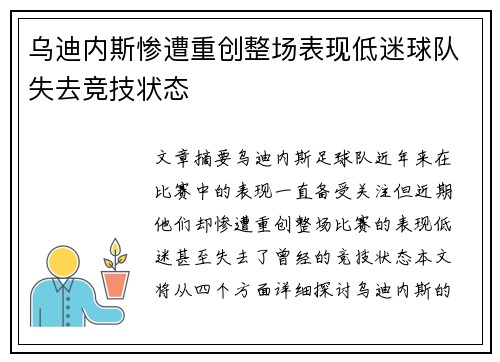 乌迪内斯惨遭重创整场表现低迷球队失去竞技状态