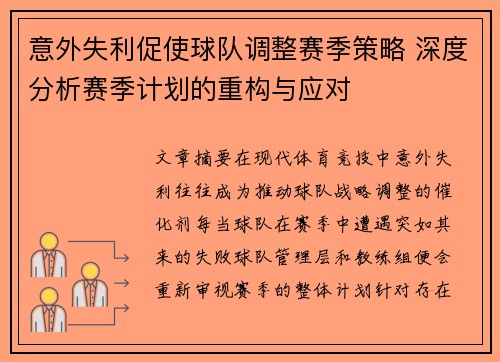 意外失利促使球队调整赛季策略 深度分析赛季计划的重构与应对