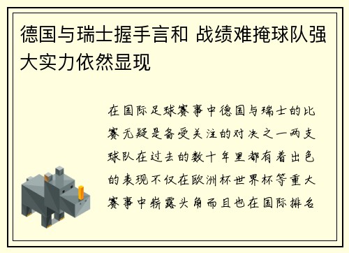 德国与瑞士握手言和 战绩难掩球队强大实力依然显现