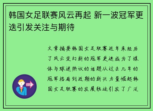 韩国女足联赛风云再起 新一波冠军更迭引发关注与期待