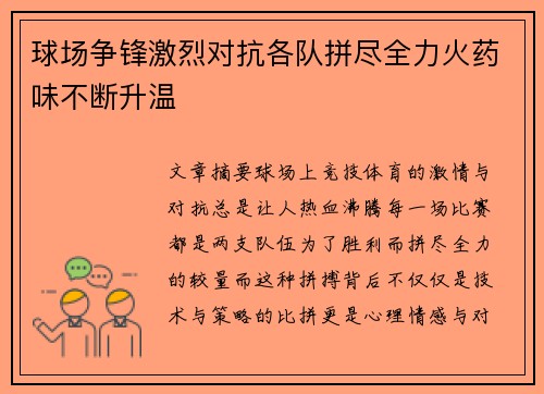 球场争锋激烈对抗各队拼尽全力火药味不断升温