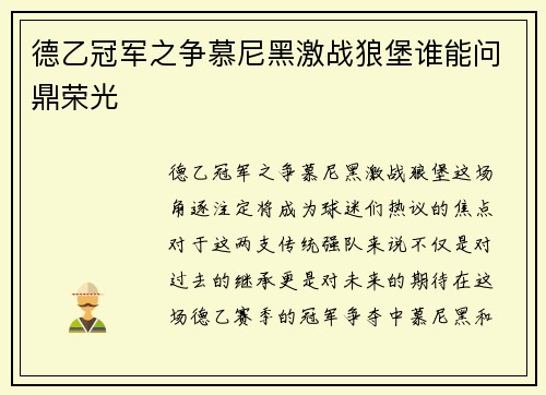 德乙冠军之争慕尼黑激战狼堡谁能问鼎荣光