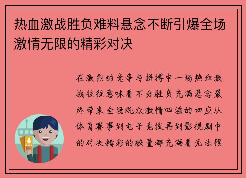 热血激战胜负难料悬念不断引爆全场激情无限的精彩对决