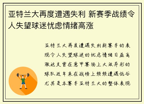 亚特兰大再度遭遇失利 新赛季战绩令人失望球迷忧虑情绪高涨