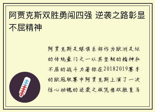 阿贾克斯双胜勇闯四强 逆袭之路彰显不屈精神