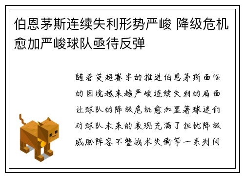 伯恩茅斯连续失利形势严峻 降级危机愈加严峻球队亟待反弹