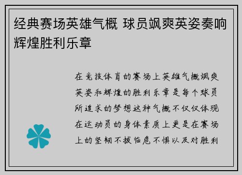 经典赛场英雄气概 球员飒爽英姿奏响辉煌胜利乐章