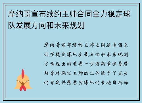 摩纳哥宣布续约主帅合同全力稳定球队发展方向和未来规划