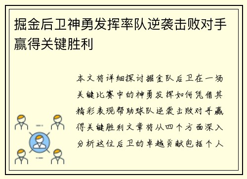掘金后卫神勇发挥率队逆袭击败对手赢得关键胜利