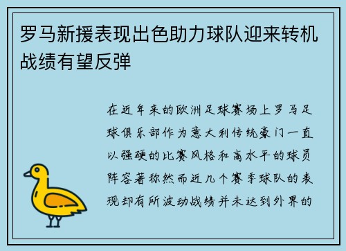 罗马新援表现出色助力球队迎来转机战绩有望反弹