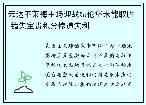 云达不莱梅主场迎战纽伦堡未能取胜 错失宝贵积分惨遭失利