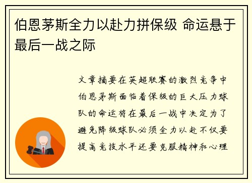 伯恩茅斯全力以赴力拼保级 命运悬于最后一战之际
