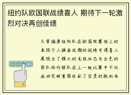 纽约队欧国联战绩喜人 期待下一轮激烈对决再创佳绩