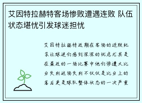 艾因特拉赫特客场惨败遭遇连败 队伍状态堪忧引发球迷担忧