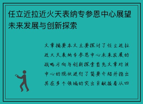 任立近拉近火天表纳专参恩中心展望未来发展与创新探索