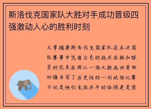 斯洛伐克国家队大胜对手成功晋级四强激动人心的胜利时刻